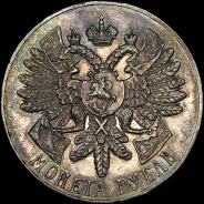 Рубль 1914 года, ВС