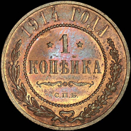 Копейка 1914 года, СПБ