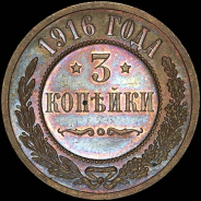 3 копейки 1916 года