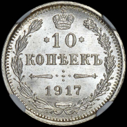 10 копеек 1917 года