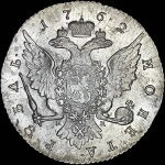 Рубль 1762 года, СПБ-НК