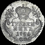 Гривенник 1771 года  ММД