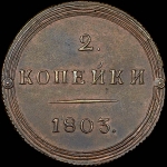 2 копейки 1803 года, КМ. Новодел