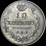 10 копеек 1814 года, СПБ-СП