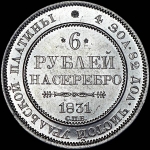 6 рублей 1831 года, СПБ