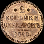 2 копейки 1840 года, СПБ. Пробные