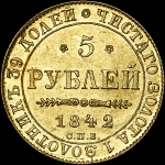 5 рублей 1842 года, СПБ-АЧ