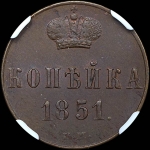 Копейка 1851 года, ЕМ