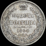 Полтина 1855 года, СПБ-НI