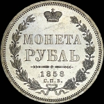 Рубль 1858 года, СПБ-ФБ