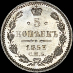 5 копеек 1859 года  СПБ-ФБ
