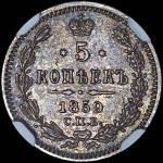 5 копеек 1859 года  СПБ