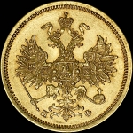 5 рублей 1861 года, СПБ-НФ