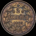 2 копейки 1863 года, ЕМ. Пробные