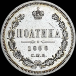 Полтина 1868 года, СПБ-НI