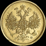 5 рублей 1877 года  СПБ-НФ