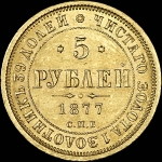 5 рублей 1877 года  СПБ-НФ