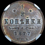 1/2 копейки 1877 года, СПБ