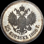 25 копеек 1886 года  АГ