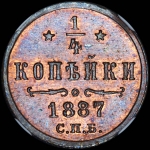 1/4 копейки 1887 года  СПБ