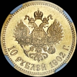 10 рублей 1902 года, АР