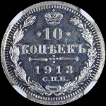 10 копеек 1913 года, СПБ-ВС