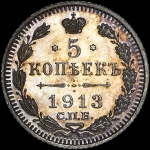 5 копеек 1913 года  СПБ-ЭБ