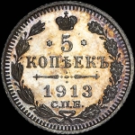 5 копеек 1913 года, СПБ-ЭБ