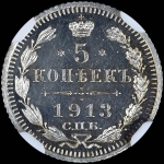 5 копеек 1913 года  СПБ-ВС