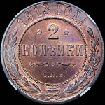 2 копейки 1913 года, СПБ