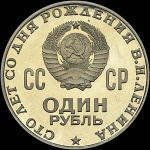 Рубль 1970 года "100 лет со дня рождения В И  Ленина"