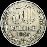 50 копеек 1986 года