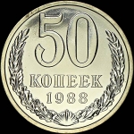 50 копеек 1988 года