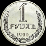 Рубль 1990 года