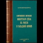 Н П  Фоллендорф "Современное состояние монетного дела в России и Западной Европе" 1883 г