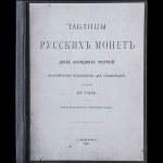 Хр. Гиль "Таблицы русских монет двух последних столетий. Практическое руководство для собирателей" 1898 г.