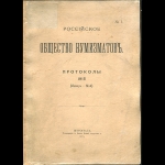 "Протоколы Российского общества нумизматов" 1915 г