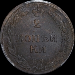 2 копейки 1810 года, КМ