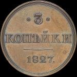 3 копейки 1827 года, СПБ. Пробные