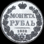Рубль 1832 года  СПБ-НГ