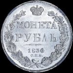 Рубль 1836 года, СПБ-НГ