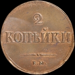 2 копейки 1838 года, ЕМ-НА