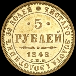 5 рублей 1848 года  СПБ-АГ