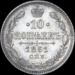 10 копеек 1861 года, СПБ