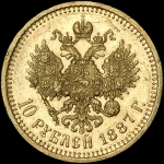 10 рублей 1887 года, АГ