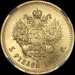 5 рублей 1890 года, АГ