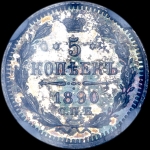 5 копеек 1890 года, СПБ-АГ