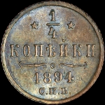 1/4 копейки 1894 года, СПБ