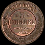 3 копейки 1910 года, СПБ