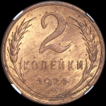 2 копейки 1924 года